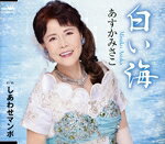 あすかみさこ販売会社/発売会社：日本クラウン（株）(徳間ジャパンコミュニケーションズ)発売年月日：2025/02/05JAN：4988007312851あすかみさこ、クラウン移籍第1弾！2015年にデビュー。様々なキャンペーンやイベントに出演しつつ、今作でクラウンに移籍。「白い海」は、今までリリースしてきた6枚の作品とは、やや世界観の異なる少し大衆音楽よりの楽曲で3連のマイナー歌謡曲。「しあわせマンボ」は、ハイテンションになって盛り上がることのできるリズム歌謡。　（C）RS