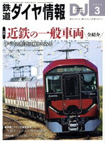 【中古】 鉄道ダイヤ情報(2025年3月号) 月刊誌／交通新聞社