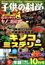 【中古】 子供の科学(2025年10月号) 月刊誌／誠文堂新光社