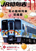 【中古】 JR時刻表(11　2025) 月刊誌／交通新聞社