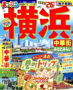 【中古】 まっぷる　横浜　中華街・みなとみらい(’26) まっぷるマガジン／昭文社(編者)
