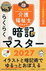 【中古】 らくらく暗記マスター　介護福祉士国家試験(2027)／中央法規介護福祉士受...