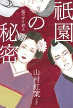 【中古】 祇園の秘密 血のすり替え／山村紅葉(著者)