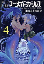 刻夜セイゴ(著者),深見真(原作)販売会社/発売会社：スクウェア・エニックス発売年月日：2026/06/25JAN：9784301005995