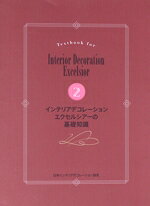 【中古】 インテリアデコレーション・エクセルシアーの基礎知識／日本インテリアデコレーション協会