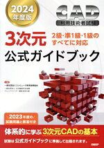 【中古】 CAD利用技術者試験　3次元　公式ガイドブック(2024年度版) 2級・準1級・1級のすべてに対応／コンピュータ教育振興協会(著者)