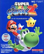 【中古】 とことん楽しむスーパーマリオギャラクシー2の本 Wii エンターブレインムック／エンターブレイン(編者)