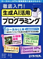  徹底入門！生成AI活用プログラミング 日経BPパソコンベストムック／日経ソフトウエア(編者)