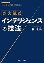 【中古】 東大講義　インテリジェンスの技法／森充広(著者)