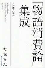 大塚英志(著者)販売会社/発売会社：ZEN大学出版会発売年月日：2026/06/19JAN：9784049012002