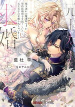 【中古】 嫁き遅れの魔導師ですが契約結婚相手を探していたら元王太子に求婚されちゃいました 蜜猫文庫／藍杜雫(著者),なおやみか(イラスト)