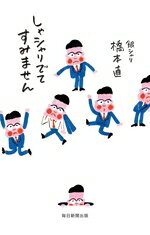 【中古】 しゃシャリでてすみません／銀シャリ 橋本直(著者)