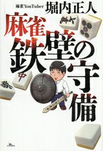 堀内正人(著者)販売会社/発売会社：鉄人社発売年月日：2026/06/24JAN：9784865373271