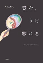 AYANA(著者)販売会社/発売会社：三笠書房発売年月日：2026/06/25JAN：9784837940937