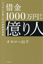 【中古】 借金1000万円から億り人 じゃない方芸人の大逆転投資術／オモロー山下(著者)