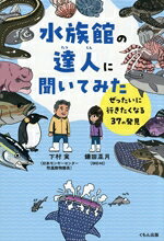 【中古】 水族館の達人に聞いてみた ぜったいに行きたくなる37の発見／下村実(著者),鎌田菜月(著者)