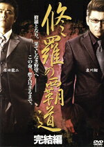 【中古】 修羅の覇道　完結編／原田龍二,本宮泰風,哀川翔,壷井詠二（監督）