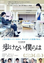 【中古】 歩けない僕らは／宇野愛海,落合モトキ,板橋駿谷,堀春菜,細川岳,門田宗大,佐藤快磨（監督、脚本、編集）,田中拓人（音楽）
