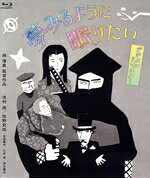 【中古】 夢みるように眠りたい ＜デジタルリマスター版＞（Blu−ray Disc）／佐野史郎,佳村萠（出演、音楽）,大竹浩二,大泉滉,あがた森魚（出演、音楽）,林海象（監督、製作、脚本）,熊谷陽子（音楽）,浦山秀彦（音楽）
