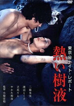 【中古】 東京（秘）ナイト・レポート 熱い樹液／二條朱実,渡辺とく子,立花りえ,中島葵,松井康子,結城マミ,小原宏裕,真田勉