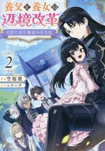 空桜歌(著者),ニナハチ(イラスト)販売会社/発売会社：TOブックス発売年月日：2026/07/01JAN：9784868540465