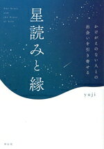 【中古】 星読みと縁 かけがえのない人との出会いを引き寄せる／yuji(著者)