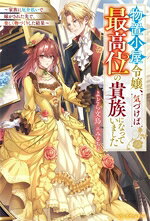 【中古】 物置小屋令嬢、気づけば最高位の貴族になっていました 家族に厄介払いで嫁がされた先で、楽しく物づくりした結果 ベリーズファンタジー／よどら文鳥(著者),みるちょ(イラスト)