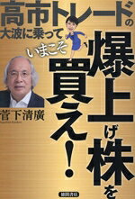 【中古】 高市トレードの大波に乗っていまこそ爆上げ株を買え！／菅下清廣(著者)