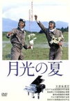 【中古】 月光の夏／神山征二郎（監督）,若村麻由美,田中実,永野典勝