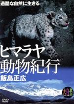 【中古】 大自然ライブラリー　ヒマラヤ動物紀行～過酷な自然に生きる～飯島正広／飯島正広（撮影）