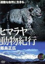 【中古】 大自然ライブラリー ヒマラヤ動物紀行〜過酷な自然に生きる〜飯島正広/飯島正広(撮影)