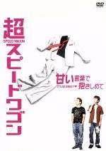 【中古】 超スピードワゴン　〜甘い言葉で抱きしめて〜／スピードワゴン