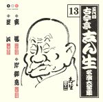【中古】 五代目　古今亭志ん生　名演大全集　13：：妾馬・岸柳島・芝浜／古今亭志ん生［五代目］