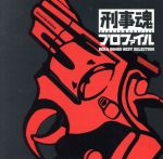 【中古】 刑事魂プロファイル 刑事ドラマソング ベストセレクション/(オムニバス),大野克夫バンド,渡辺岳夫,天知茂,木下忠司,クインシー・ジョーンズ,リズム・ヘリテイジ,ヤン・ハマー