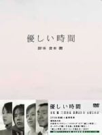 【中古】 優しい時間　DVD－BOX／倉本聰（脚本）,寺尾聰,二宮和也,長澤まさみ,大竹しのぶ,中村敏夫（製作総指揮）