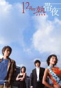 【中古】 12月の熱帯夜 DVD−BOXI/オム・ジョンファ
