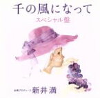 【中古】 千の風になって　スペシャル盤／（オムニバス）,新井満,Yucca,谷川賢作,中島啓江,コペルニクス,新垣勉,アトリエ・イサナ