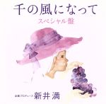 【中古】 千の風になって　スペシャル盤／（オムニバス）,新井満,Yucca,谷川賢作,中島啓江,コペルニクス,新垣勉,アトリエ・イサナ