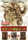 【中古】 ギリシア神話セット/(洋画)
