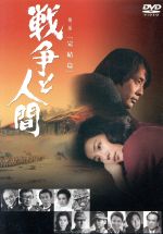 【中古】 戦争と人間 第三部 「完結篇」/山本薩夫(監督),滝沢修,芦田伸介