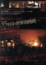 【中古】 翔け!フジ子・ヘミング 35年目の世界初挑戦 〜奇跡のピアニスト独占密着300日!!/フジ子・ヘミング