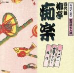 【中古】 NHKCD　新落語名人選：：すみだ川／：幽霊タクシー／西行／柳亭痴楽［四代目］