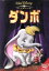 【中古】 ダンボ/(ディズニー),ウォルト・ディズニー(製作),ベン・シャープスティーン(監督),牛山茂(ティモシー),磯辺万沙子(ジャンボ),内田稔(団長) 871円