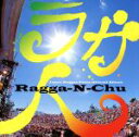  Ragga－N－Chu（ラガ人）／（オムニバス）,HOME　GROWN　feat．PUSHIM，MOOMIN，RYO　the　SKYWALKER，Turner，U－DOU＆PLATY,HOME　GROWN,Ackee　＆　Saltf