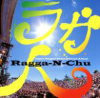 【中古】 Ragga－N－Chu（ラガ人）／（オムニバス）,HOME　GROWN　feat．PUSHIM，MOOMIN，RYO　the　SKYWALKER，Turner，U－DOU＆PLATY,HOME　GROWN,Ackee　＆　Saltf