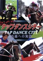 【中古】 タップダンスシチー　名馬への覚醒／（競馬）