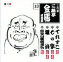 六代目三遊亭圓生 特選名演集 CD15枚組 DQCL-1486 落語 通販限定