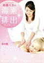 【中古】 ゴッドハンド 高橋ミカの 毒素排出マッサージ DETOX MASSAGE 見せ肌Body/高橋ミカ(監修)