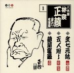 【中古】 八代目　林家正蔵　1：：文七元結・五人廻し・蔵前駕