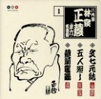 【中古】 八代目　林家正蔵　1：：文七元結・五人廻し・蔵前駕籠／林家正蔵［八代目］